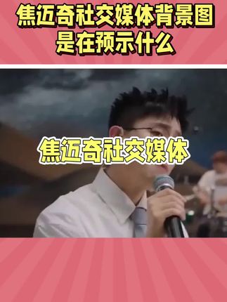 焦迈奇社交媒体背景图#热点 #新闻