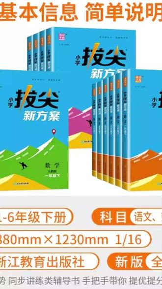 练习册 【高分冲刺】26春新版小学拔尖新方案1~6年级语数英同步练习册#新版练习册 #练习册 #小学课程 #学习必备 #学习用品