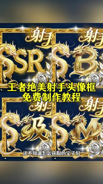 绝美射手头像框制作教程来了#剪映#王者绝美射手头像框 射手头像框怎么弄 绝美射手头像框 王者荣耀射手头像框#王者荣耀 #王者头像框 绝美中路头像框 绝美打野头像框 每次都出搞笑又诡异的头像框