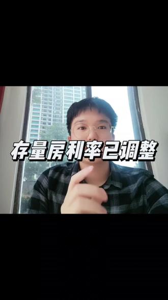 家人们,存量房利率批量调整了!又省500每月可以去吃烧烤了#存量房贷利率下调落地 #房贷利率 #9月25日存量房贷利率下调
