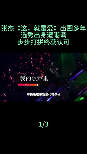 张杰《这,就是爱》出圈多年,选秀出身遭嘲讽,步步打拼终获认可#张杰#唱功#张杰华语唱跳ace#张杰清唱视频