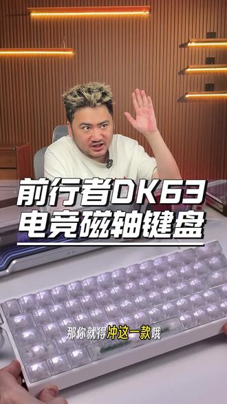 一张多的价格,入手前行者电竞磁轴键盘,真的太香了#csgo茄子#键盘推荐#游戏键盘#csgo茄子带货二创#前行者键盘