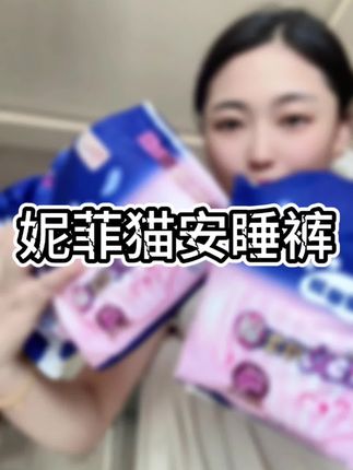 挖到宝了,9块9到手10片的#安睡裤 还是#妮菲猫 母婴大品牌的,姐妹们趁活动快囤#好物推荐🔥 #安睡裤 #安睡裤怎么睡都不怕