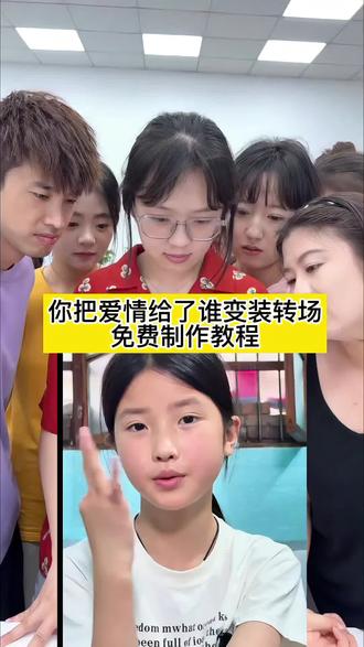 你把爱情给了谁怎么做?教程来了 #吹口哨变装
#你把爱情给了谁
#剪映
#你把爱情给了谁变装
#你把爱情给了谁变装转场