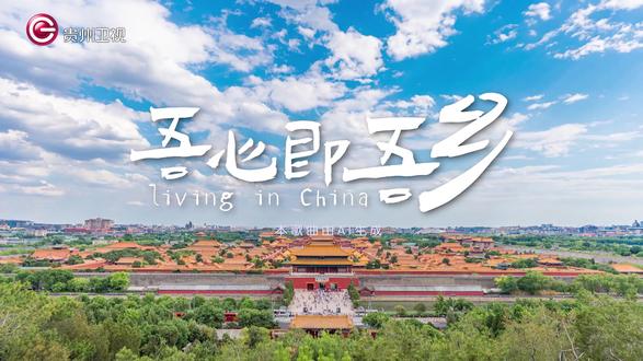 #跨越山海爱无国界 节目原创歌曲《吾心即吾乡》MV重磅上线!“为什么留驻此方,你在就是家乡”,#我为什么住在这里 的答案也在世界的各个角落有了回响!音乐无国界,爱亦跨越山海~重要通知!节目正式提档啦!从本周起,每周五晚9:20贵州卫视 准时开播,锁定新时间,一起在旋律中读懂“此心安处是吾乡”的浪漫!#吾心即吾乡