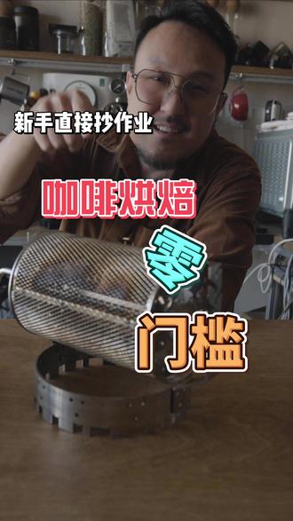 家庭咖啡烘焙零门槛新手直接抄 #暖厨 家庭咖啡烘焙零门槛新手直接抄家庭自烘咖啡全过程!新手零失败,从生豆到香醇熟豆,解锁专属咖味~#咖啡#咖啡烘焙#手冲咖啡#耶加雪菲 #家庭咖啡烘焙