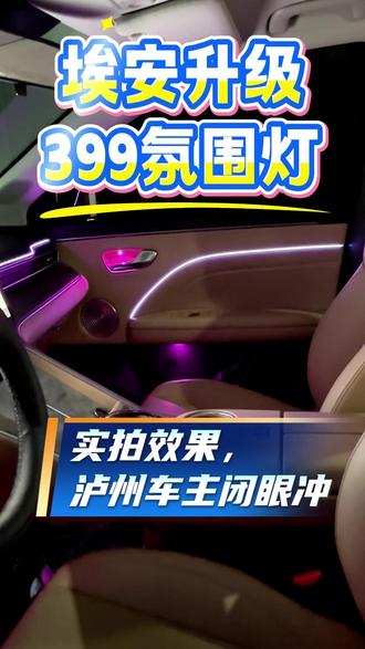 泸州埃安车主,399 氛围灯升级上车实拍 京仆专业升级,64 色可调,夜间氛围感拉满,无隐形消费 #泸州京仆 #埃安氛围灯升级 #泸州汽车氛围灯 #399氛围灯 #泸州汽车电器升级