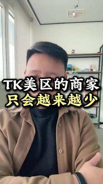 TK美区的商家只会越来越少 #跨境电商 #tiktok #tk美区 #美区二审