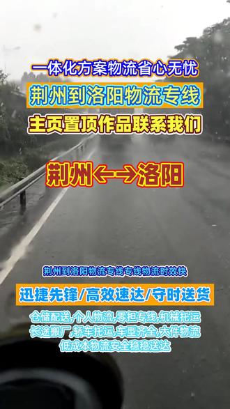 荆州到洛阳物流专线专线物流时效快,132 4031 6789,荆州发往洛阳直达快,辐射洛阳市,吉利区,栾川县,汝阳县,老城区,西工区,瀍河区,孟津县,宜阳县,嵩县,新安县,洛宁县网点多,零担专线灵活选,返程车资源丰富多,成本优化实惠好,工地机械托运稳,安全可靠有保障#荆州长途搬家 #洛阳物流公司 #荆州到洛阳货运专线 #荆州长途搬家公司 #荆州到洛阳物流专线