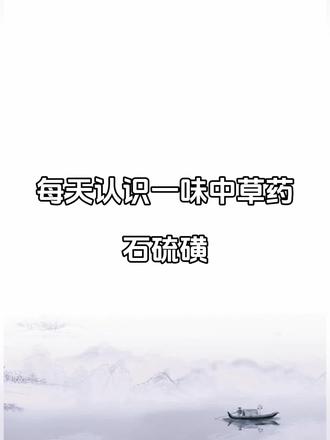 每天认识一味中草药—石硫磺 #中药材 #中药 #中医知识