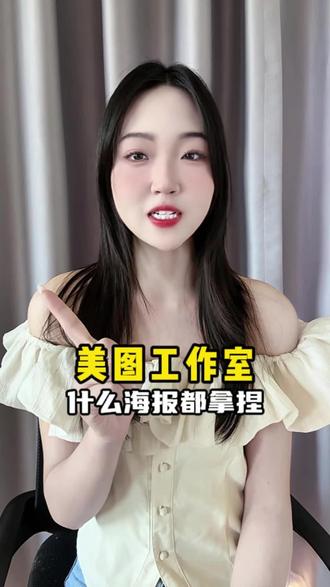 做海报这么容易呀 #美图设计室 #AI新星计划 #跨境电商 #电商 #AI海报