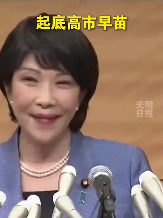 起底高市早苗:安倍的政治门生!(来源:光明网)