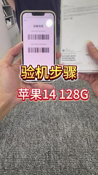 苹果14不会验机一条视频教会你怎么验机 #验机 #苹果手机 #第一视角 #手机数码 #二手手机
