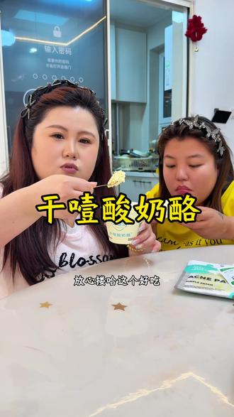 谁懂啊!这个#干噎酸奶 奶香味浓郁,没白等,真的好好吃啊!#冰噎岛 #好吃到停不下来 #谁懂这一口的好吃程度 #强烈推荐