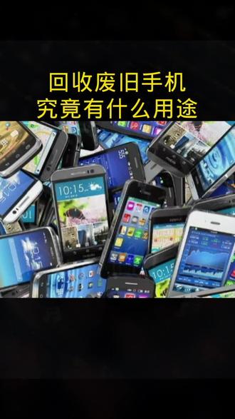回收旧手机有什么用