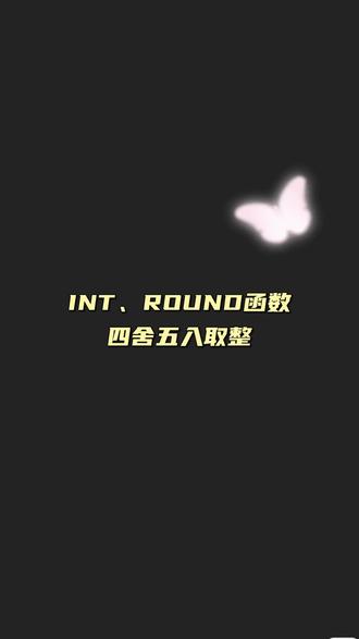 四舍五入取整函数,你会用哪一个?来一起学学吧#excel #excel技巧 #excel教学 #excel函数