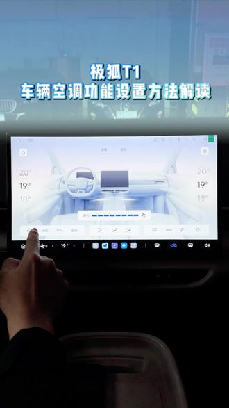 极狐T1车辆空调功能使用方法解读, #极狐新春三重好礼 #年前买极狐回家就享福 #极狐T1