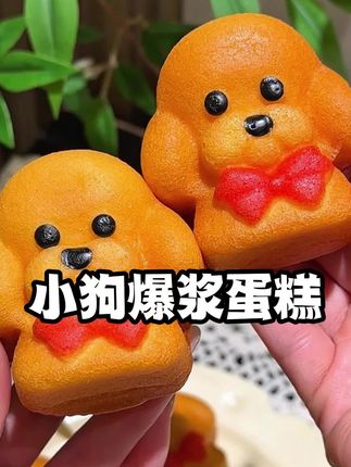 又便宜又好吃还会爆浆的小狗蛋糕,松松软软的浓浓的蛋香味!#爆浆蛋糕 #早餐 #下午茶甜品 #超划算超便宜 #松软香甜