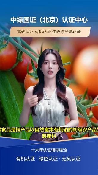 富硒认证多少钱 130-4111-5366。有机产品认证的目的,减少和防止化肥等农用化学物质和农业废弃物对环境的污染,促进社会、经济和环境的持续发展。有机产品认证的条件,产地环境经过检测要符合标准。申请的产品的管理过程要预防控制化学类物质的污染。 #生态原产地保护产品认证多少钱 #生态原产地认证办理 #富硒认证价格