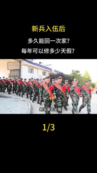 新兵入伍后,多久能回一次家每年可以修多少天假#新兵入伍季 #部队生活