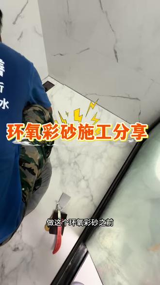 #上热门话题🔥🔥🔥 卫生间防渗漏水,瓷砖缝首选桶装环氧彩砂填缝,快快学起来!#美缝施工 #环氧彩砂 #卫生间漏水@抖音小助手