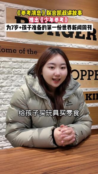 《参考消息》联合凯叔讲故事推出《少年参考》,为7岁+孩子打造第一份音频新闻周刊!#参考消息#凯叔讲故事#少年参考#新闻