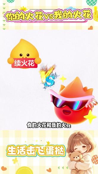 别再养干巴巴的火花了,让你的小火人活过来!#多闪app#小火人A聊天 #多闪