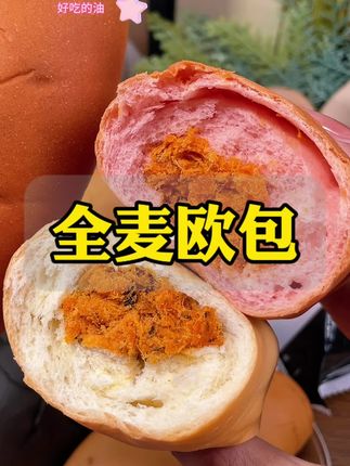 #国庆出游零食搭子 #早餐选择 #全麦面包推荐 #面包 #全麦面包 国庆出门旅游怕路上肚子饿的就带上这个全麦肉松欧包 解馋又饱腹