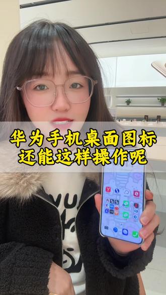 原来华为手机桌面图标还能这样整理啊!#华为手机 #玩机技巧 #鸿蒙越用越香 #HarmonyOS6 #华为Mate80
