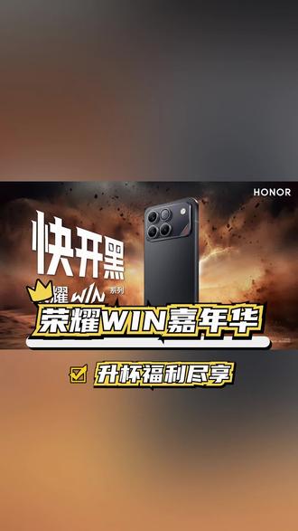 荣耀WIN系列新机升杯福利狂送,入手超值还不快冲 #荣耀WIN电竞旗舰 #新机唠唠嗑 #荣耀WIN升杯活动 #荣耀WIN嘉年华 #新机推荐