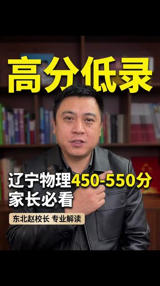 辽宁物理类450-550分!专属院校专业清单,中等生闭眼抄#高考 #志愿填报那些事 #高考物理 #高考成绩不理想怎么办