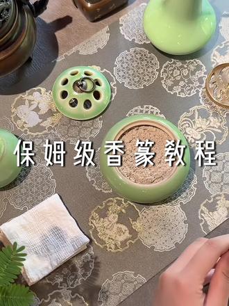 新手入门 保姆级香篆教程 #香文化