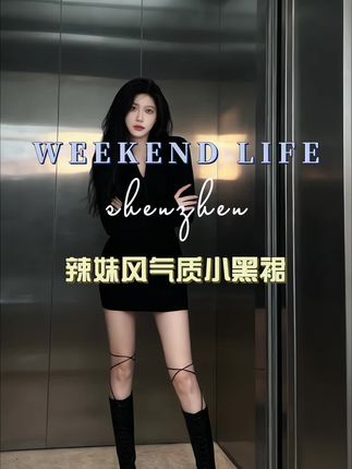 #时尚穿搭 #辣妹穿搭 #小黑裙 #气质穿搭 #显瘦穿搭
