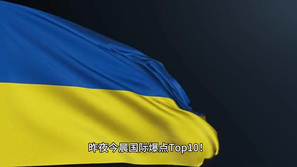 5月10日全球新闻速递 #国际新闻