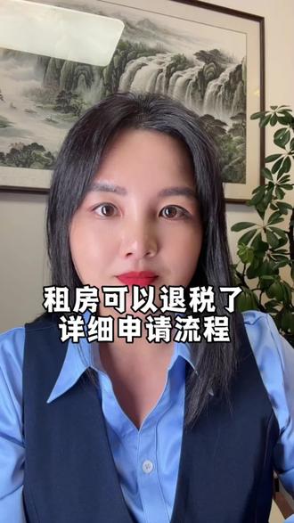 租房也能退钱了,千万别忘了去申领#租房退税#个税退税#老百姓关心的话题#租房#个税汇算申报指南