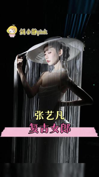 张艺凡造型复古女郎来的吧。 #张艺凡 #微博之夜 #女明星 #美神降临