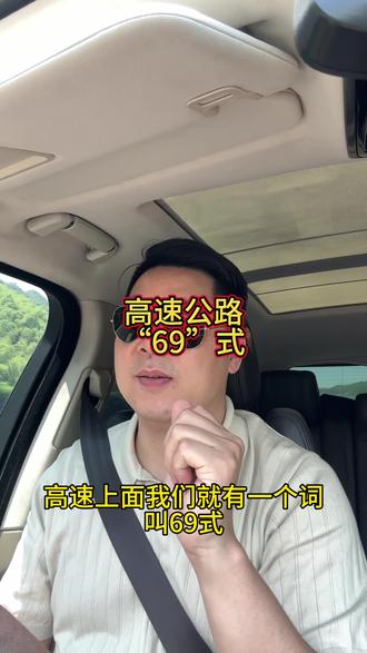 高速公路上“69”式你知道是什么吗#知识避坑