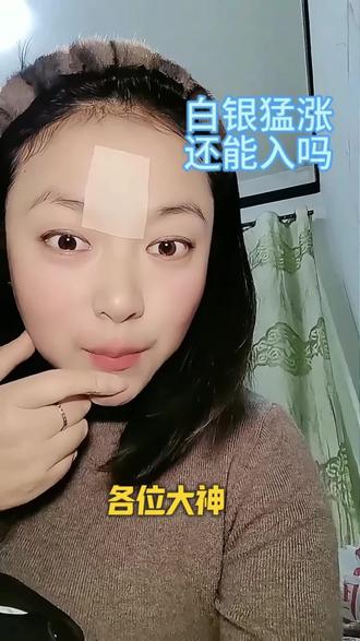 白银猛涨,还能入吗?#白银 #基金小白 #基金定投