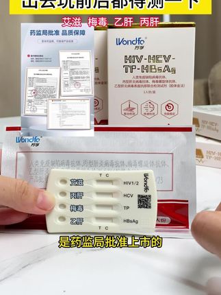 现在感染艾滋的人数好多啊,出来玩的都要检测一下才行#恋爱 #见面 #奔现 #万孚试纸 #万孚感染四合一检测