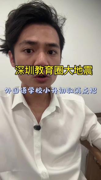深圳外国语小升初最新消息 响应阳光招生号召 响应深圳市政府政策
#深圳小升初 #深圳教育 #深圳入学 #深圳市教育 #深圳教育动态