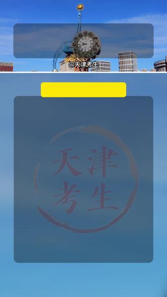 天津多所学校宣布六一儿童节放假! #天津考生 #天津家长 #六一儿童节 #六一放假 #小学放假