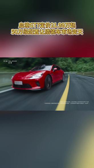 启境GT7定价21.99万起!50万级配置让猎装车市场变天#启境GT7预售发布会 #启境GT7 #新一代智能猎装