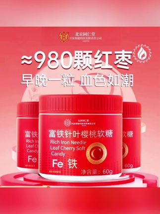 北京同仁堂兴安内廷上用富铁针叶樱桃软糖女性贫血缺铁气虚#补铁软糖#好物推荐#好东西一起分享