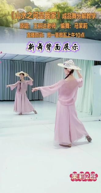 《山水之间是我家》新舞开始喽,课堂背面展示,茉莉老师原创教学示范#学起来