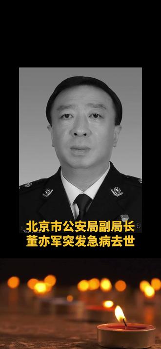 北京市公安局副局长董亦军突发急病去世