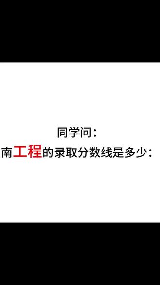 南工程的录取分数线来哦 大家做个参考,看看孩子们够哪个专业呀😄😄#报考分数线参考 #各专业最低录取分数线 #专业录取分数线 #多少分上什么大学 #南京工程学院