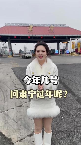 今年过年!你几号回肃宁过年呢?#肃宁#过年#过年回家#新年