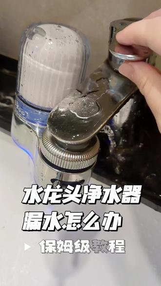 水龙头净水器安装防漏水教程💦
装了水龙头净水器却滴滴答答?别急!
教你3步完美防漏,自己就能搞定~
🔧 防漏核心:密封到位
1️⃣ 缠对生料带:取下原水龙头起泡器,在螺纹处顺时针缠绕15-20圈密封带(记得拉紧覆盖每圈螺纹!)
2️⃣ 对准再拧:将净水器接口对准,先用手旋紧至转不动,再用扳手多带半圈即可(⚠️切忌暴力拧过头!)
3️⃣ 开水检验:安装后先开冷水阀,检查接口有无水珠渗出,确认无漏再正常使用。
🌟 产品加分项:像我家用的英国瑞迪生净水器,螺纹接口做工精细,搭配防漏胶圈,只要按教程安装,用多久都稳稳的~
滤出的直饮水质清甜,泡茶口感都升级了🍵
💡 小贴士:若旧水龙头螺纹有损伤,可加缠几圈生料带或使用螺纹密封膏辅助哦!
#净水器安装 #居家维修 #家居好物 #自己动手#净水器漏水