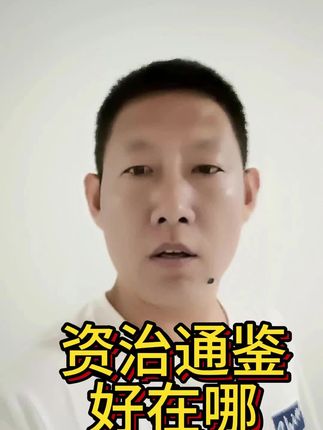 资治通鉴好在哪里#历史 #历史人物 #知识分享 #历史知识 #知识科普