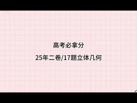 2025数学二卷第17题立体几何 超详细保姆级讲解#高中数学解题技巧 #高考数学 #高考数学解题技巧 #决胜高考 #高中数学妙招